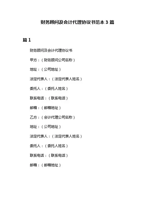 财务顾问及会计代理协议书范本3篇