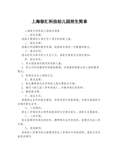 上海徐汇科技幼儿园招生简章
