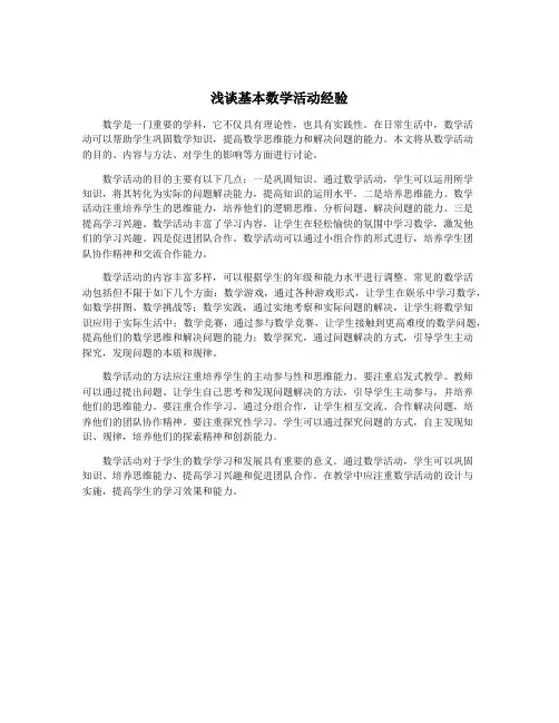 浅谈基本数学活动经验