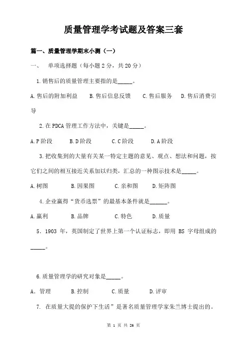 质量管理学考试题及答案三套