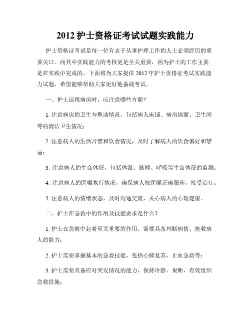 2012护士资格证考试试题实践能力
