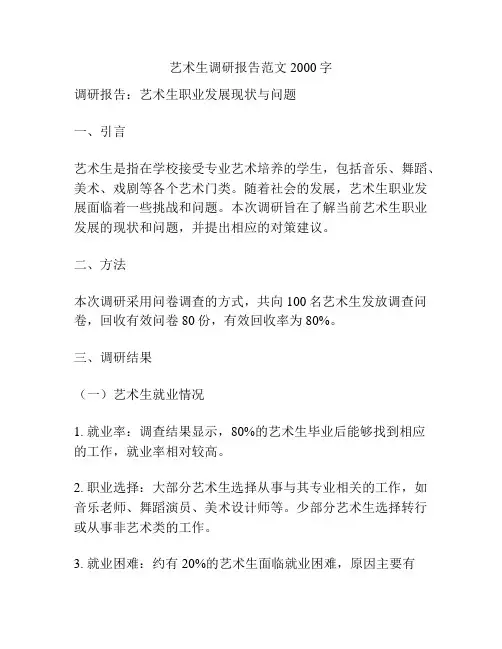 艺术生调研报告范文2000字