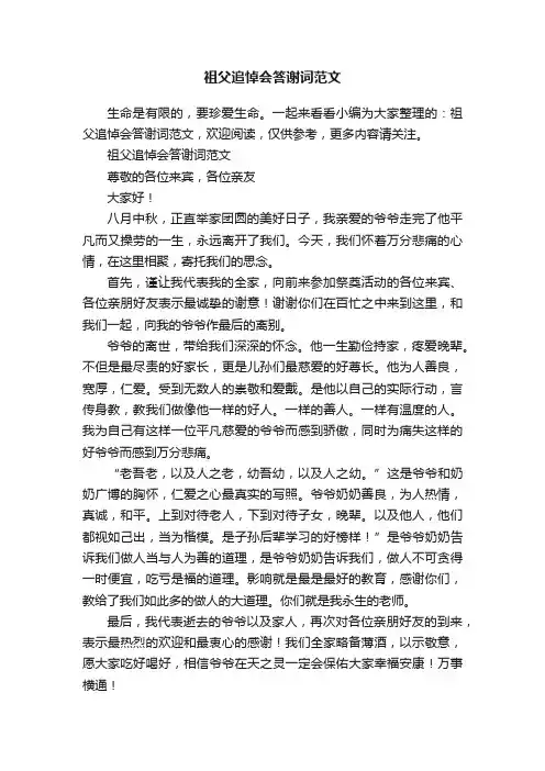 祖父追悼会答谢词范文