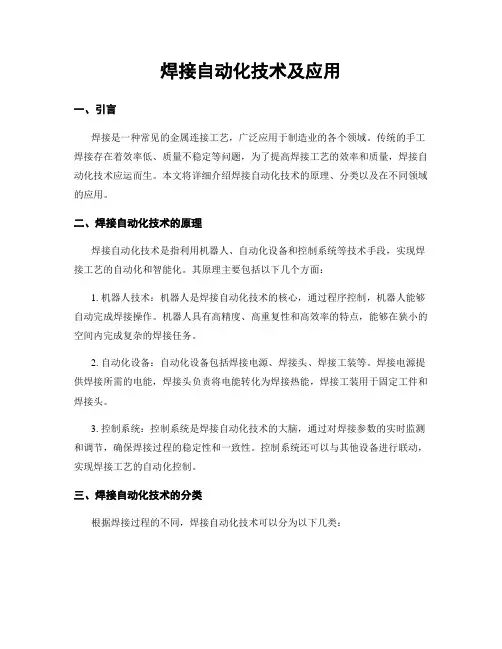 焊接自动化技术及应用