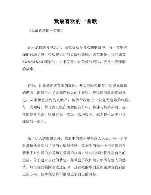 我最喜欢的一首歌