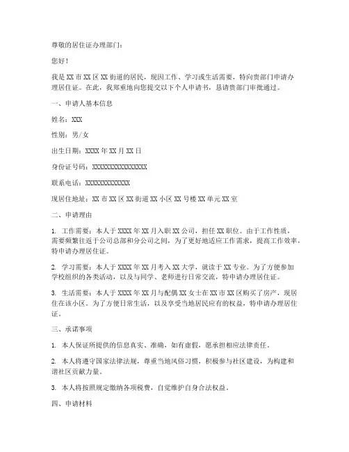 个人申请书办理居住证