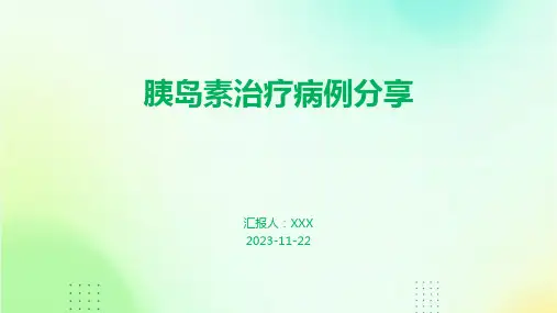 胰岛素治疗病例分享