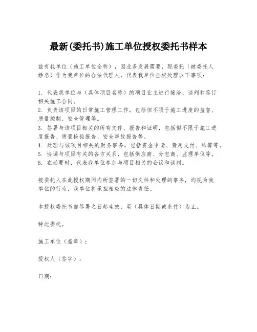 最新(委托书)施工单位授权委托书样本