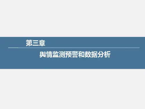 《网络舆情监测与研判》-舆情监测预警和数据分析