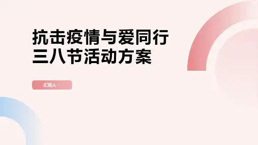“抗击疫情与爱同行”三八节活动方案