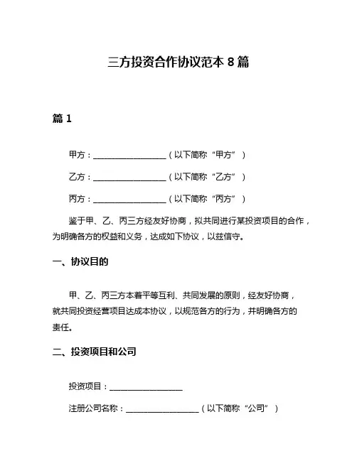 三方投资合作协议范本8篇