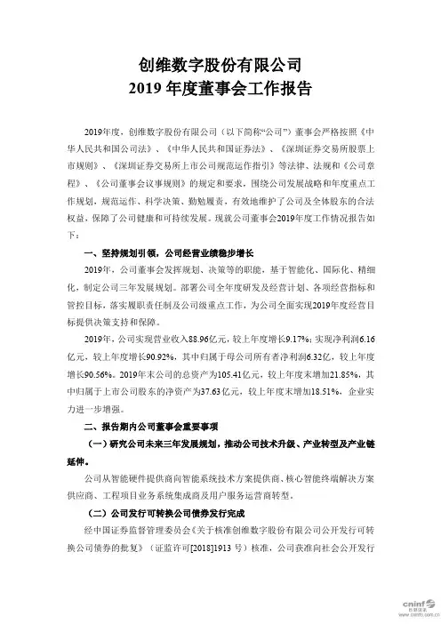 创维数字：2019年度董事会工作报告