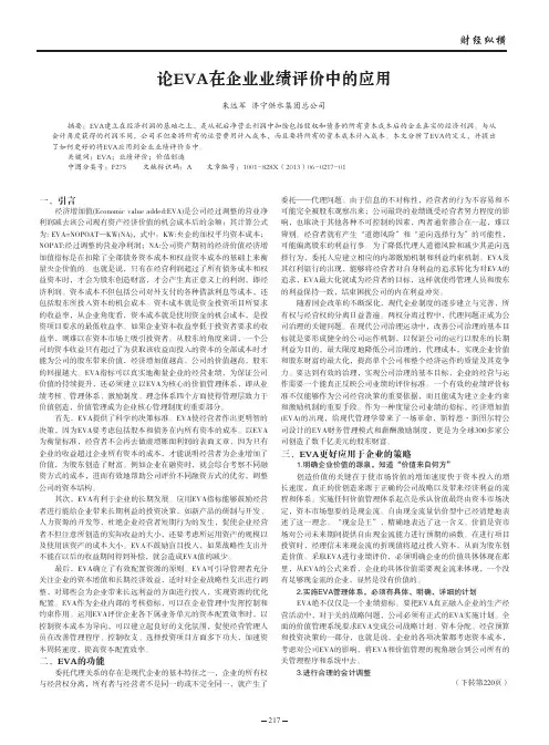 论EVA在企业业绩评价中的应用