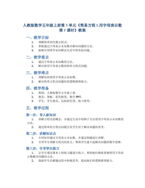 人教版数学五年级上册第5单元《简易方程 1.用字母表示数  第2课时》教案