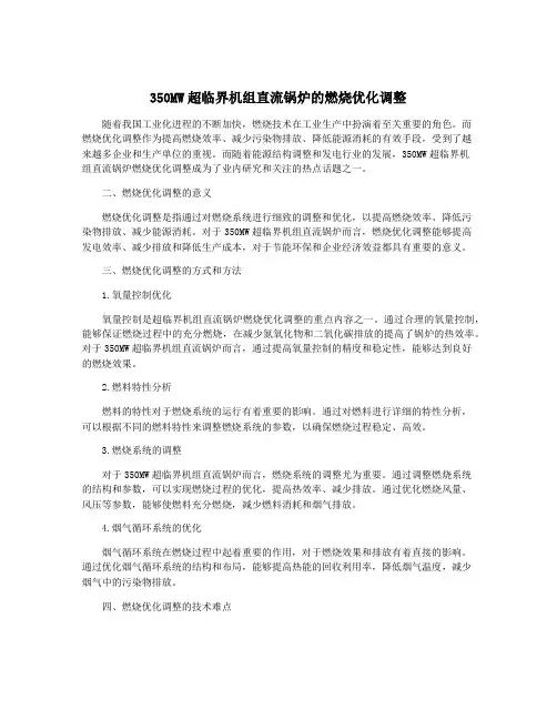 350MW超临界机组直流锅炉的燃烧优化调整