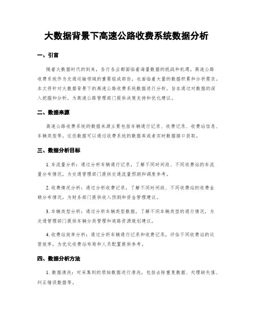 大数据背景下高速公路收费系统数据分析