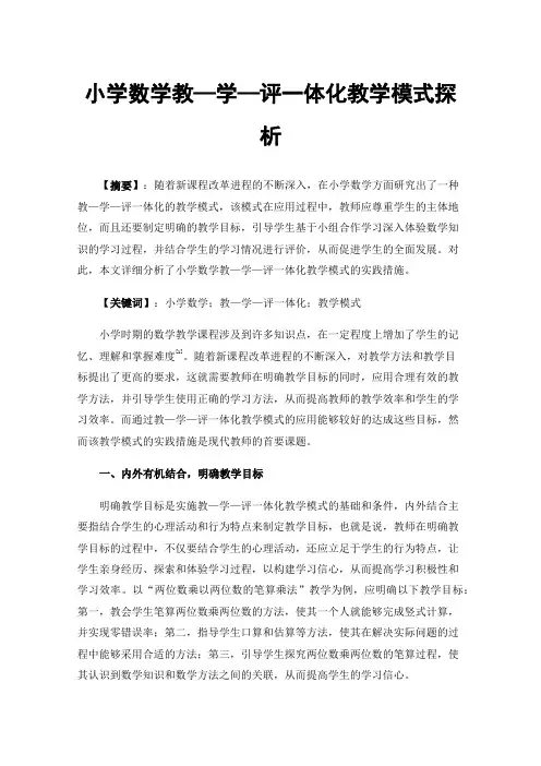 小学数学教—学—评一体化教学模式探析