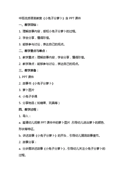 中班语言教案《小兔子分萝卜》含课件