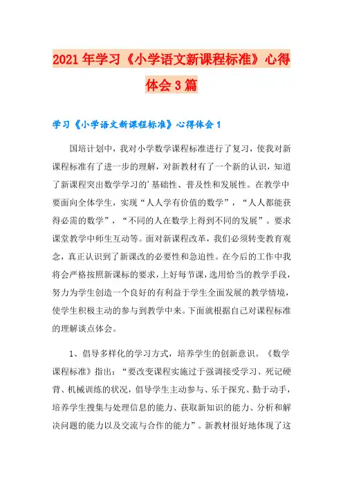 2021年学习《小学语文新课程标准》心得体会3篇