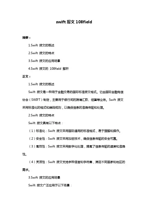 swift报文108field