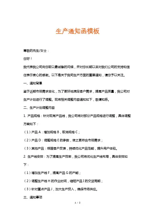 生产通知函模板