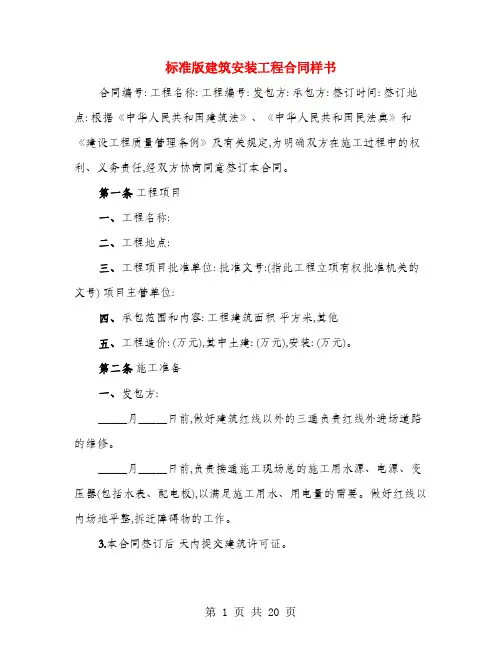 标准版建筑安装工程合同样书(4篇)