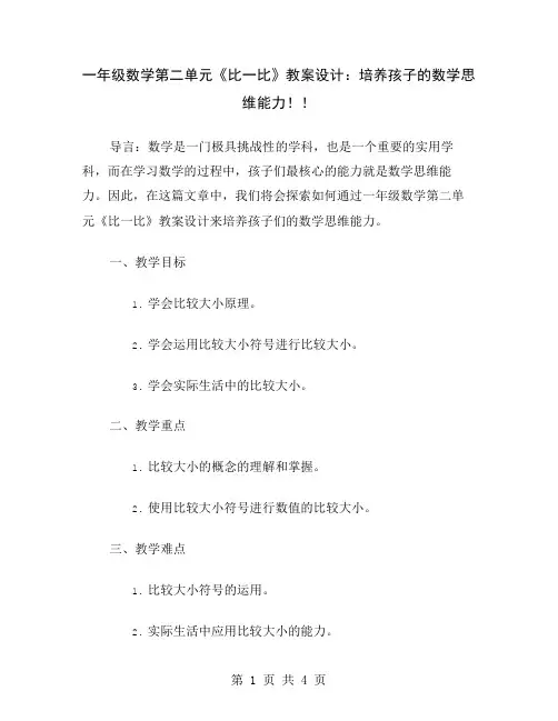 一年级数学第二单元《比一比》教案设计：培养孩子的数学思维能力!