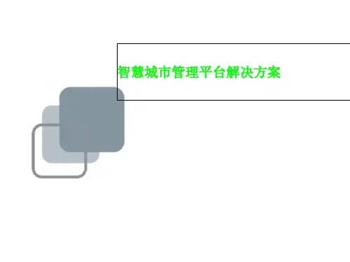 智慧城市管理平台解决方案