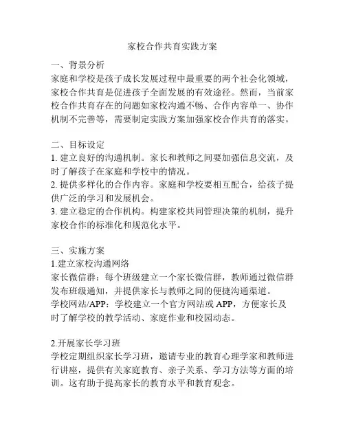 家校合作共育实践方案