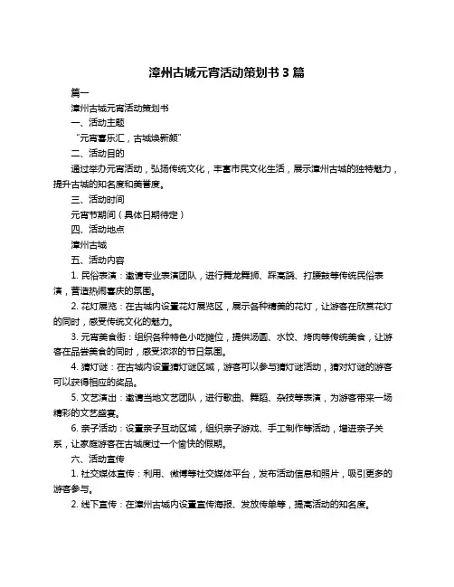 漳州古城元宵活动策划书3篇