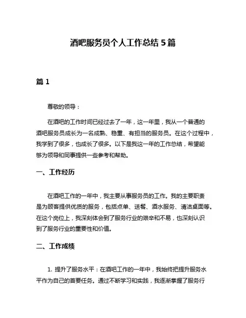 酒吧服务员个人工作总结5篇