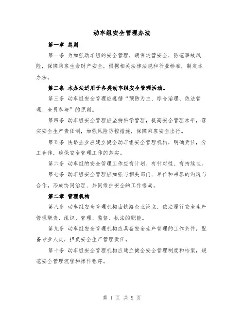 动车组安全管理办法(三篇)