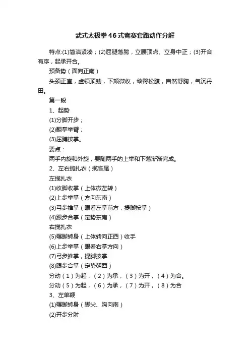 武式太极拳46式竞赛套路动作分解