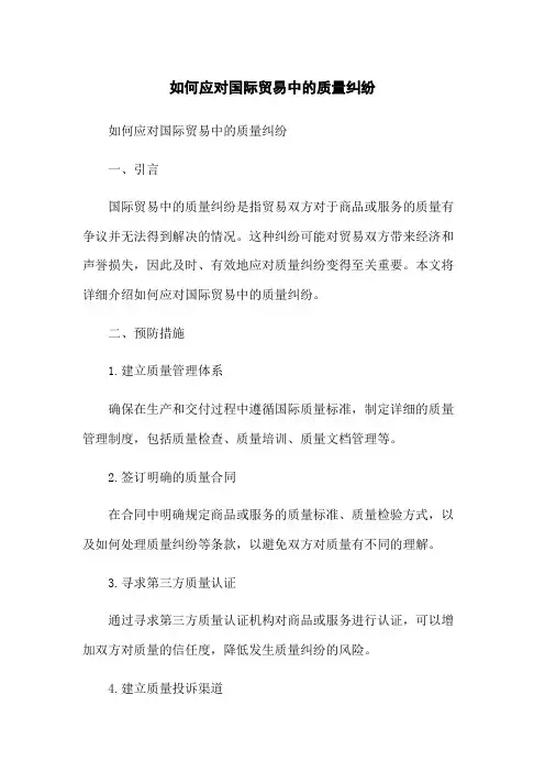 如何应对国际贸易中的质量纠纷