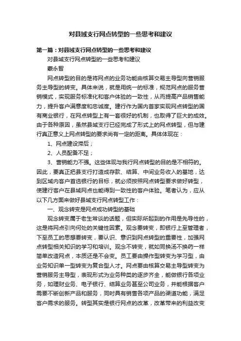 对县域支行网点转型的一些思考和建议