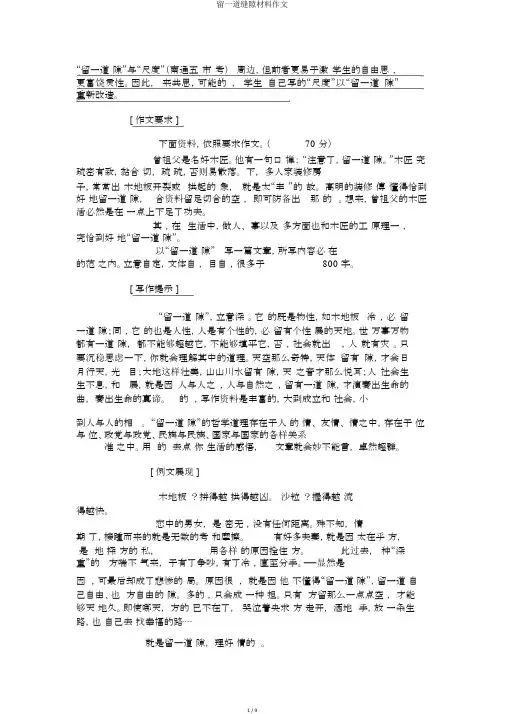留一道缝隙材料作文