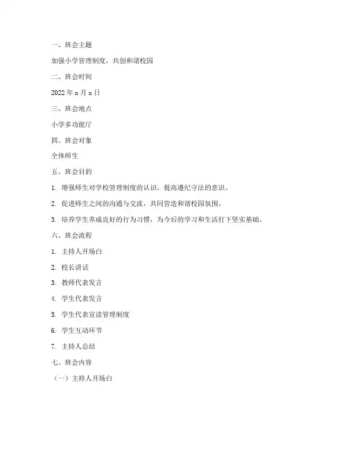 小学管理制度主题班会
