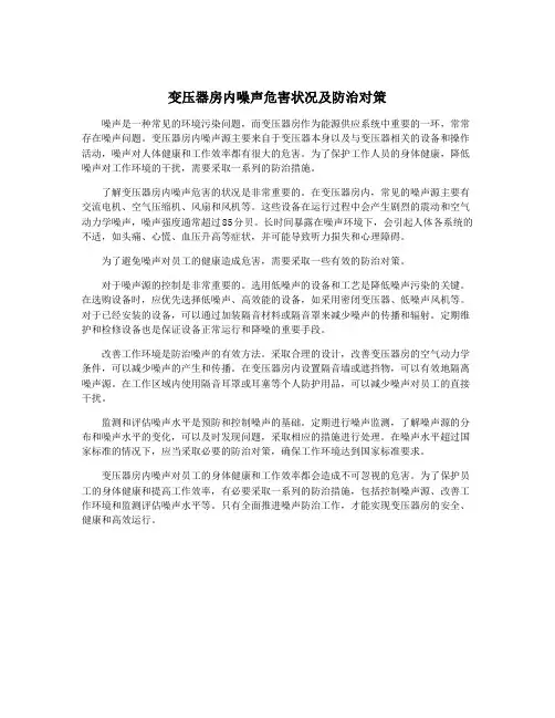 变压器房内噪声危害状况及防治对策