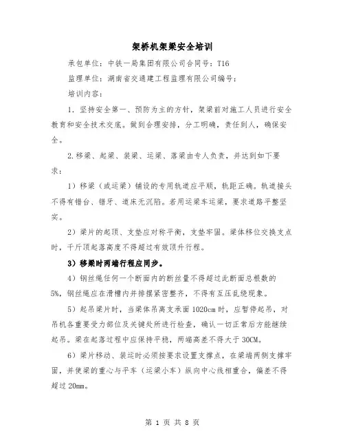 架桥机架梁安全培训（三篇）