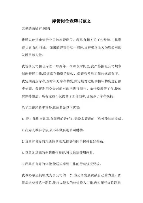库管岗位竞聘书范文
