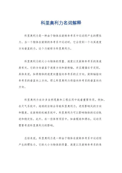 科里奥利力名词解释