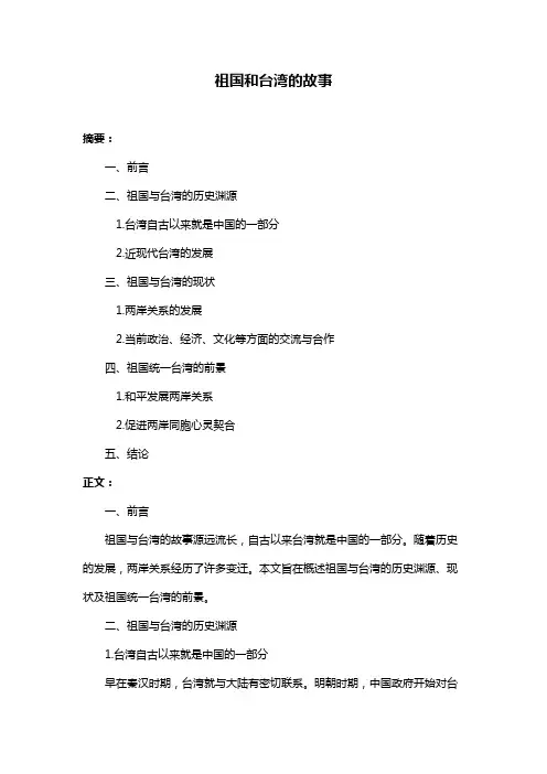 祖国和台湾的故事