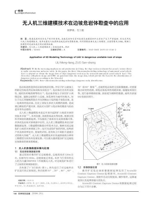 无人机三维建模技术在边坡危岩体勘查中的应用