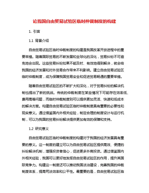 论我国自由贸易试验区临时仲裁制度的构建