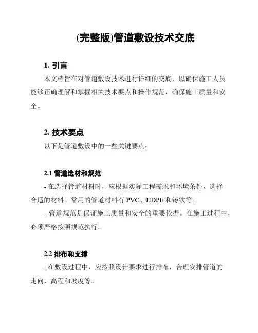 (完整版)管道敷设技术交底