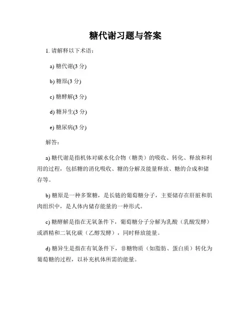 糖代谢习题与答案