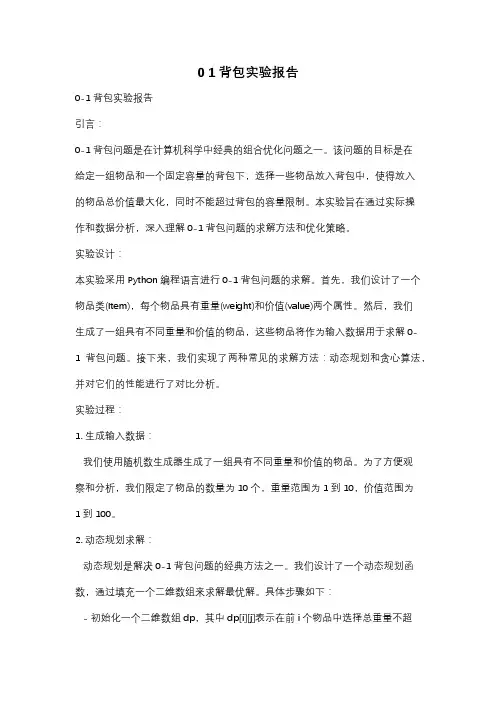 0 1背包实验报告