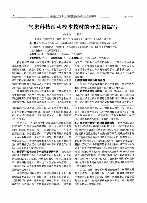 气象科技活动校本教材的开发和编写