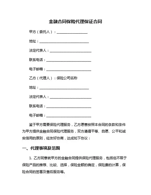 金融合同保险代理保证合同