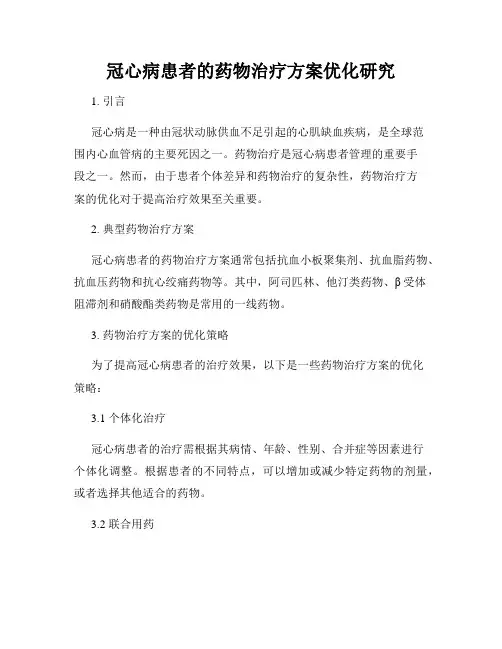 冠心病患者的药物治疗方案优化研究